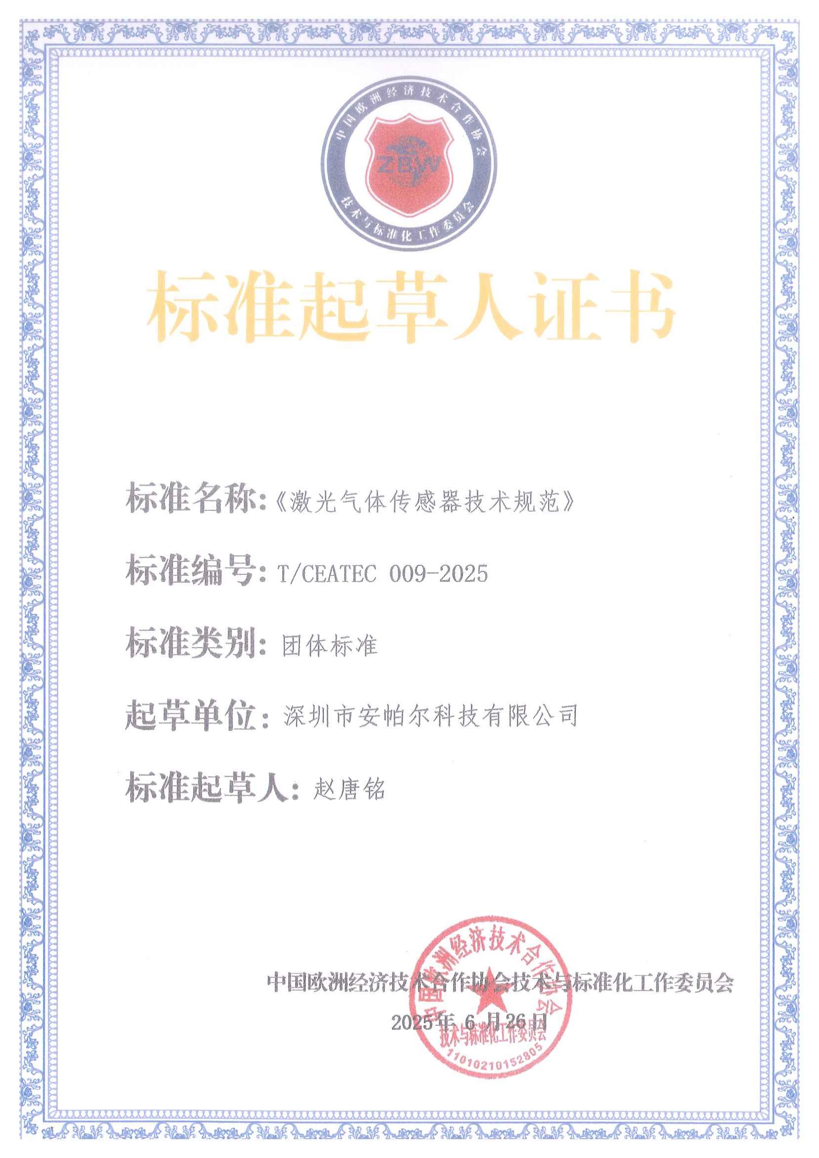 標準起草人證書_01 標準起草人證書_01